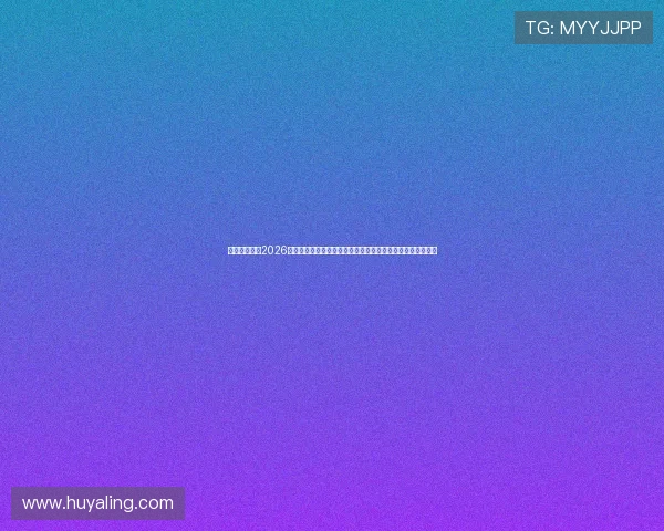 乐天堂体育网2026世界杯赛场上的精彩瞬间与球迷互动，尽享足球盛宴的每一刻