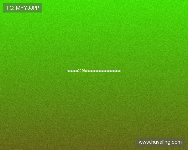 明博体育运动:2026世界杯决赛前瞻:冠军争夺战的关键战术与战术布局 明博体育运动:2026世界杯决赛前瞻:冠军争夺战的关键战术与战术布局