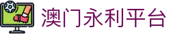 澳门永利平台 - (中国)扬州澳门永利平台发展有限公司欢迎您
